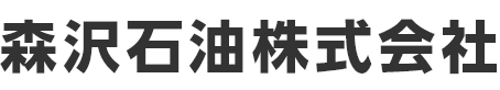 森沢石油株式会社